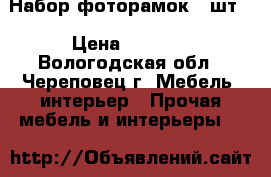 Набор фоторамок 2 шт. › Цена ­ 5 000 - Вологодская обл., Череповец г. Мебель, интерьер » Прочая мебель и интерьеры   